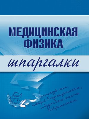 cover image of Медицинская физика